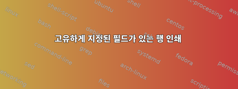 고유하게 지정된 필드가 있는 행 인쇄