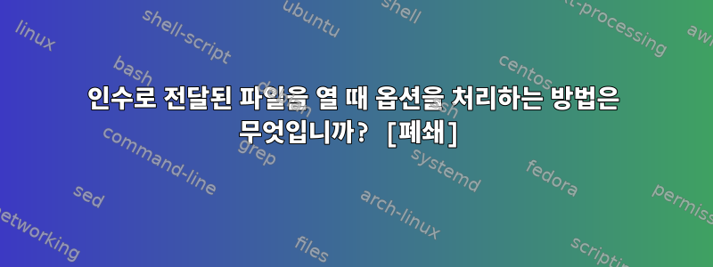 인수로 전달된 파일을 열 때 옵션을 처리하는 방법은 무엇입니까? [폐쇄]