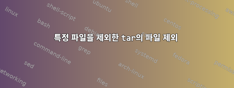 특정 파일을 제외한 tar의 파일 제외