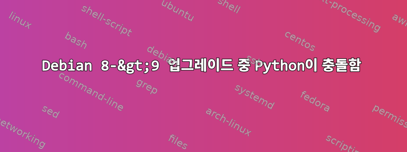 Debian 8-&gt;9 업그레이드 중 Python이 충돌함