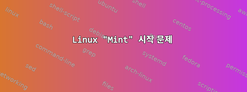 Linux "Mint" 시작 문제