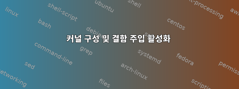 커널 구성 및 결함 주입 활성화