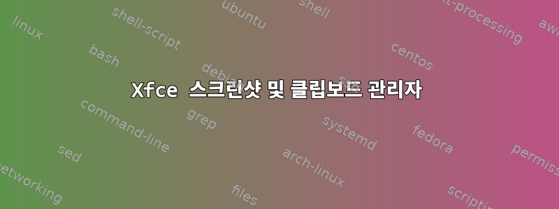 Xfce 스크린샷 및 클립보드 관리자