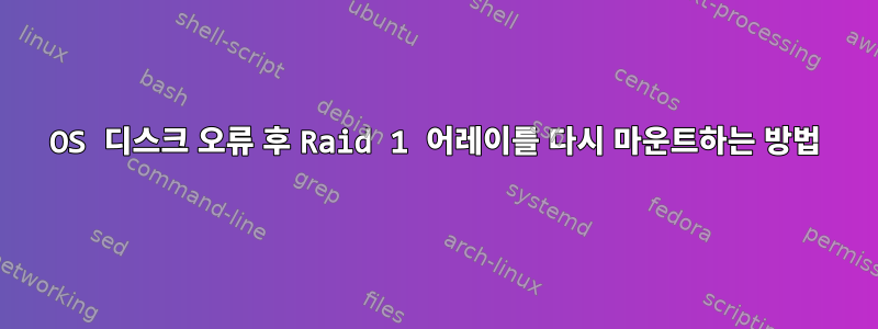 OS 디스크 오류 후 Raid 1 어레이를 다시 마운트하는 방법