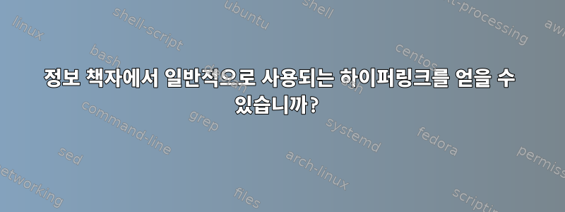 정보 책자에서 일반적으로 사용되는 하이퍼링크를 얻을 수 있습니까?