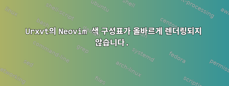 Urxvt의 Neovim 색 구성표가 올바르게 렌더링되지 않습니다.