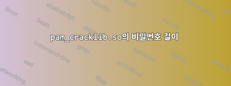 pam_cracklib.so의 비밀번호 길이