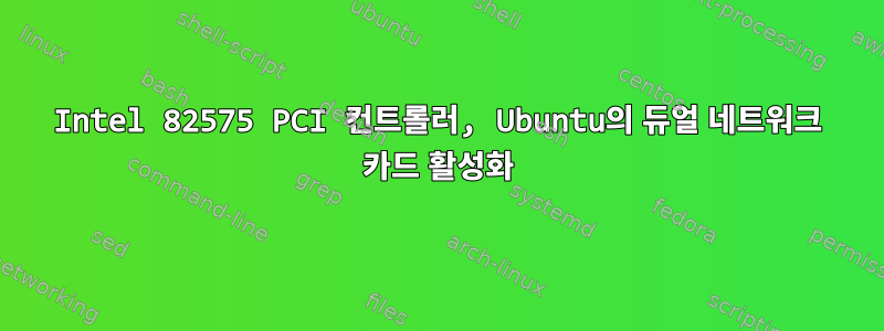 Intel 82575 PCI 컨트롤러, Ubuntu의 듀얼 네트워크 카드 활성화