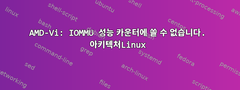 AMD-Vi: IOMMU 성능 카운터에 쓸 수 없습니다. 아키텍처Linux