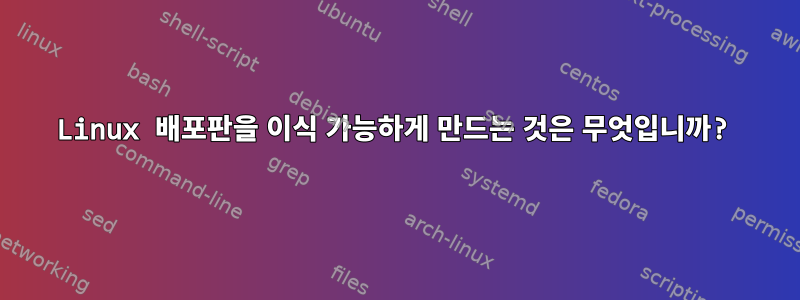 Linux 배포판을 이식 가능하게 만드는 것은 무엇입니까?