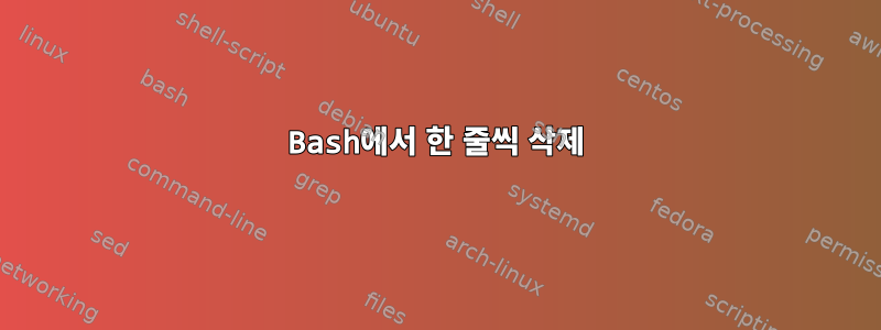 Bash에서 한 줄씩 삭제