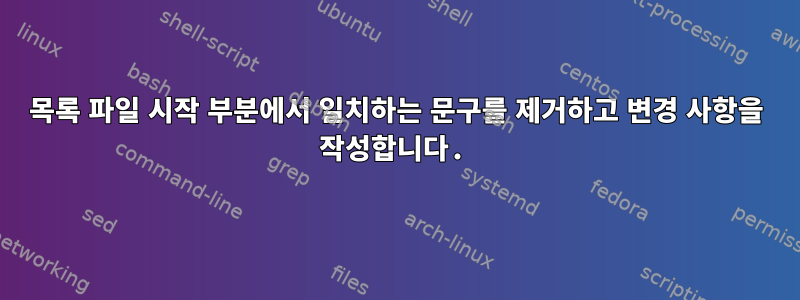 목록 파일 시작 부분에서 일치하는 문구를 제거하고 변경 사항을 작성합니다.