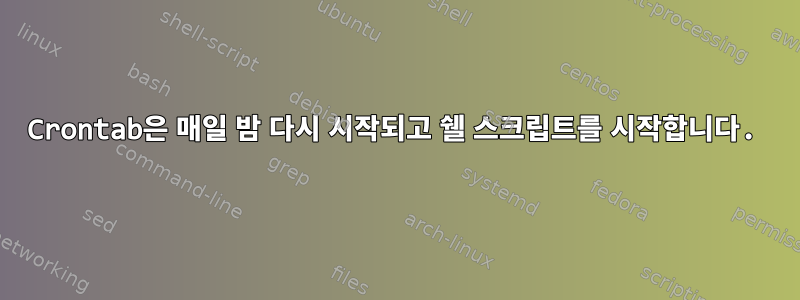 Crontab은 매일 밤 다시 시작되고 쉘 스크립트를 시작합니다.