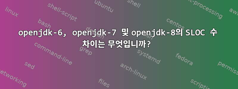 openjdk-6, openjdk-7 및 openjdk-8의 SLOC 수 차이는 무엇입니까?