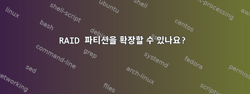 RAID 파티션을 확장할 수 있나요?