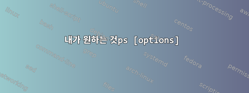 내가 원하는 것ps [options]