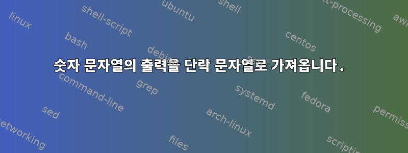 숫자 문자열의 출력을 단락 문자열로 가져옵니다.