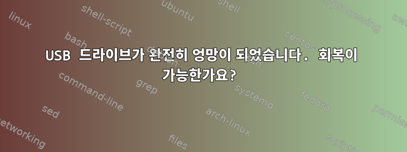 USB 드라이브가 완전히 엉망이 되었습니다. 회복이 가능한가요?