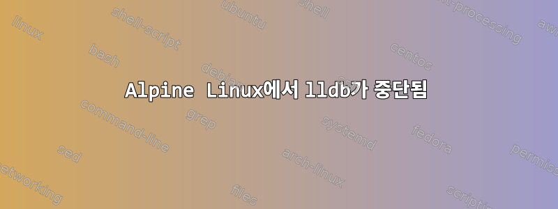 Alpine Linux에서 lldb가 중단됨