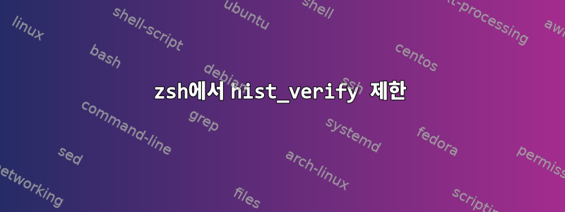 zsh에서 hist_verify 제한