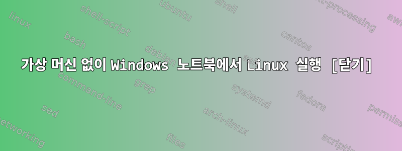 가상 머신 없이 Windows 노트북에서 Linux 실행 [닫기]