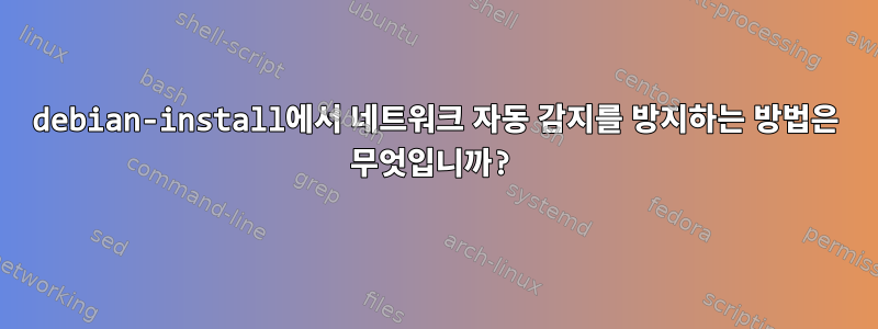 debian-install에서 네트워크 자동 감지를 방지하는 방법은 무엇입니까?