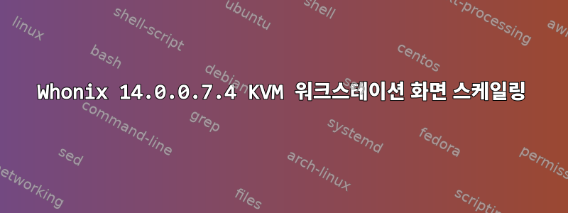 Whonix 14.0.0.7.4 KVM 워크스테이션 화면 스케일링