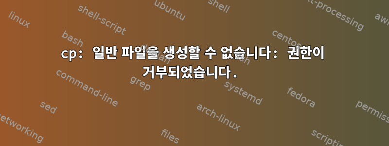 cp: 일반 파일을 생성할 수 없습니다: 권한이 거부되었습니다.