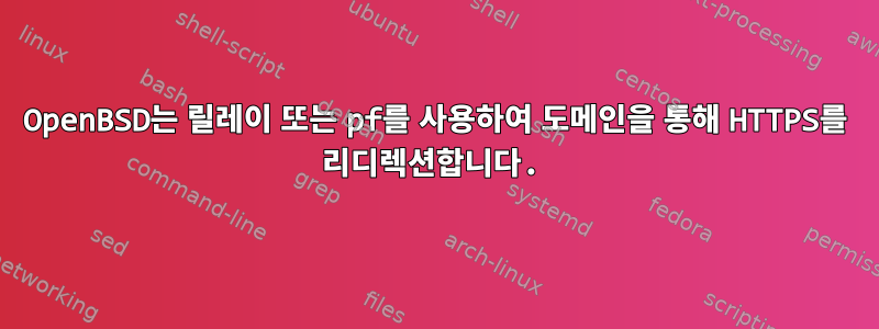 OpenBSD는 릴레이 또는 pf를 사용하여 도메인을 통해 HTTPS를 리디렉션합니다.