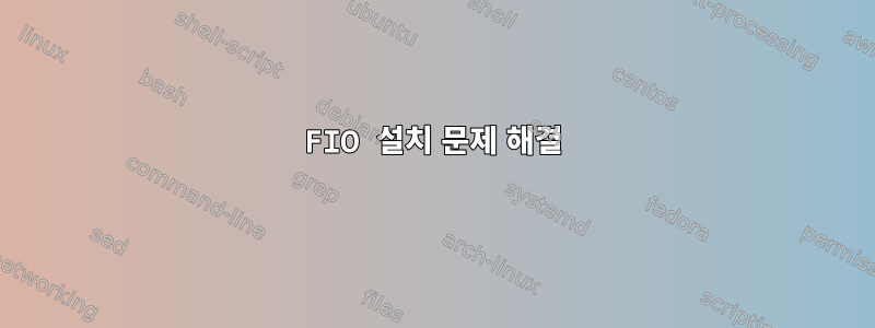 FIO 설치 문제 해결