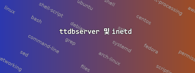 ttdbserver 및 inetd