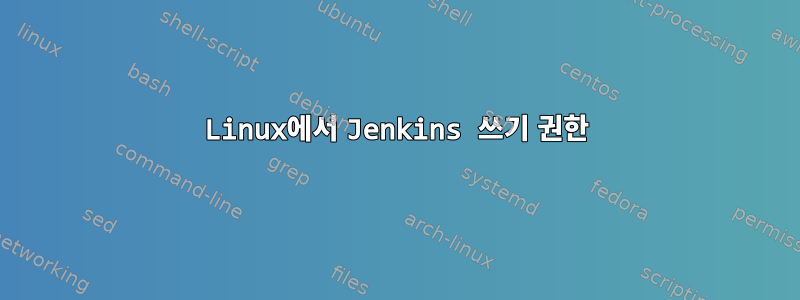 Linux에서 Jenkins 쓰기 권한