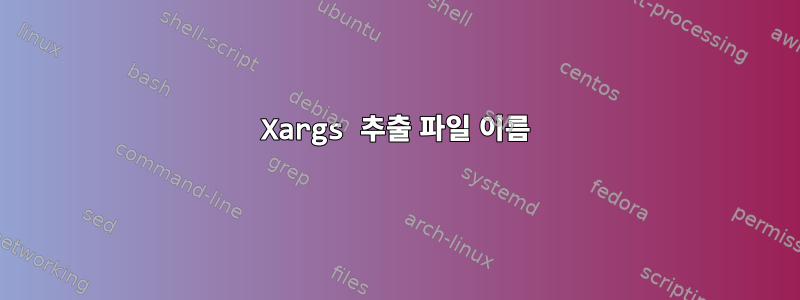 Xargs 추출 파일 이름