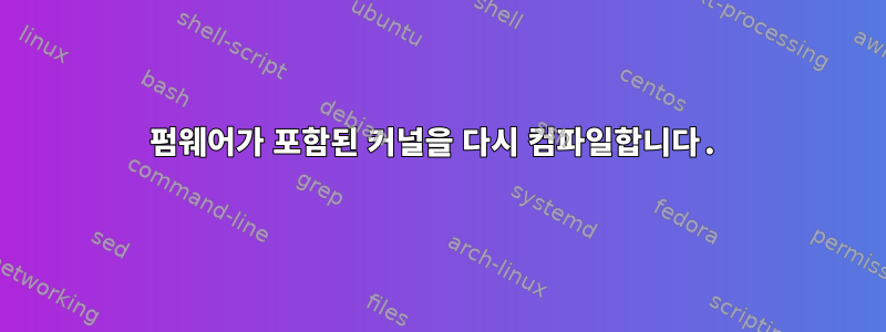 펌웨어가 포함된 커널을 다시 컴파일합니다.