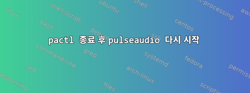 pactl 종료 후 pulseaudio 다시 시작