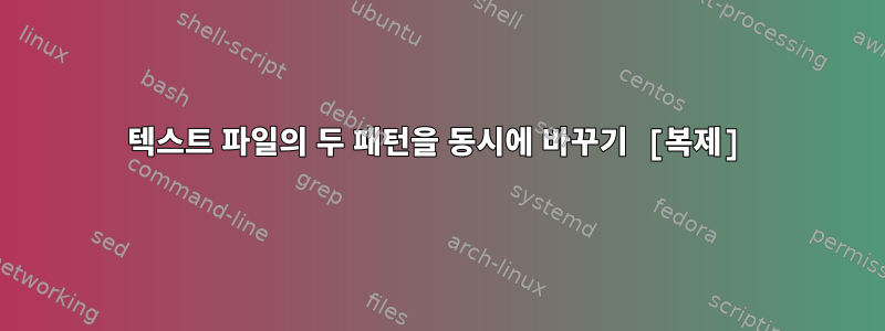 텍스트 파일의 두 패턴을 동시에 바꾸기 [복제]