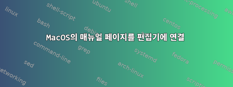 MacOS의 매뉴얼 페이지를 편집기에 연결