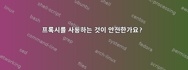 프록시를 사용하는 것이 안전한가요?