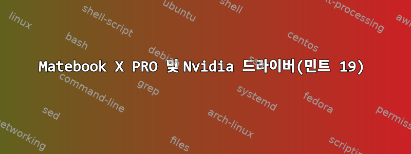 Matebook X PRO 및 Nvidia 드라이버(민트 19)