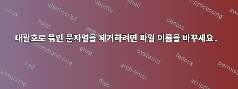 대괄호로 묶인 문자열을 제거하려면 파일 이름을 바꾸세요.