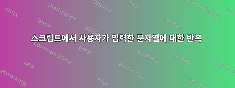 스크립트에서 사용자가 입력한 문자열에 대한 반복