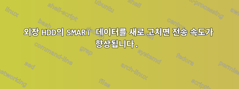 외장 HDD의 SMART 데이터를 새로 고치면 전송 속도가 향상됩니다.