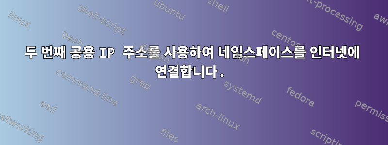 두 번째 공용 IP 주소를 사용하여 네임스페이스를 인터넷에 연결합니다.