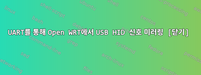 UART를 통해 Open WRT에서 USB HID 신호 미러링 [닫기]