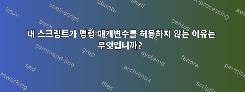 내 스크립트가 명령 매개변수를 허용하지 않는 이유는 무엇입니까?