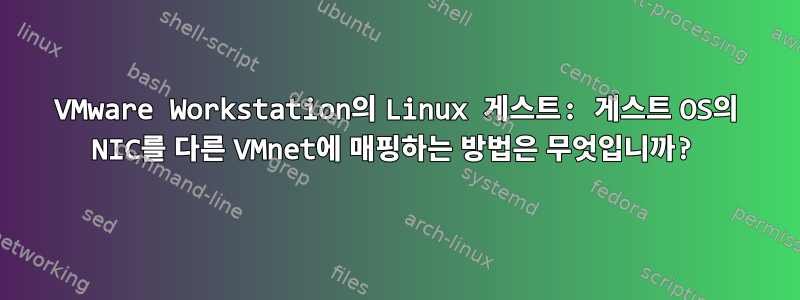 VMware Workstation의 Linux 게스트: 게스트 OS의 NIC를 다른 VMnet에 매핑하는 방법은 무엇입니까?