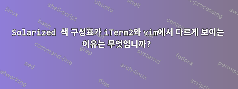 Solarized 색 구성표가 iTerm2와 vim에서 다르게 보이는 이유는 무엇입니까?