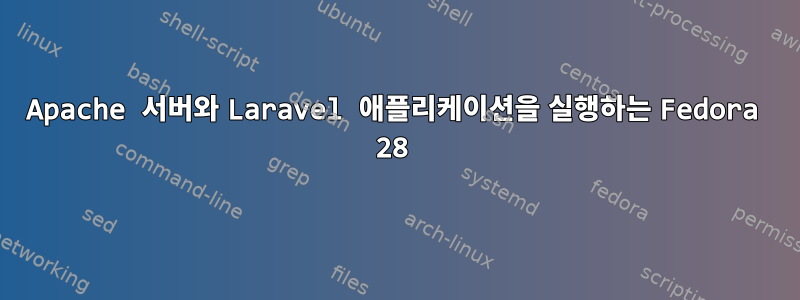 Apache 서버와 Laravel 애플리케이션을 실행하는 Fedora 28