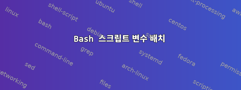 Bash 스크립트 변수 배치