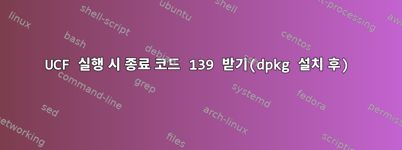 UCF 실행 시 종료 코드 139 받기(dpkg 설치 후)